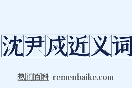 沈尹戍近义词是什么意思的图片